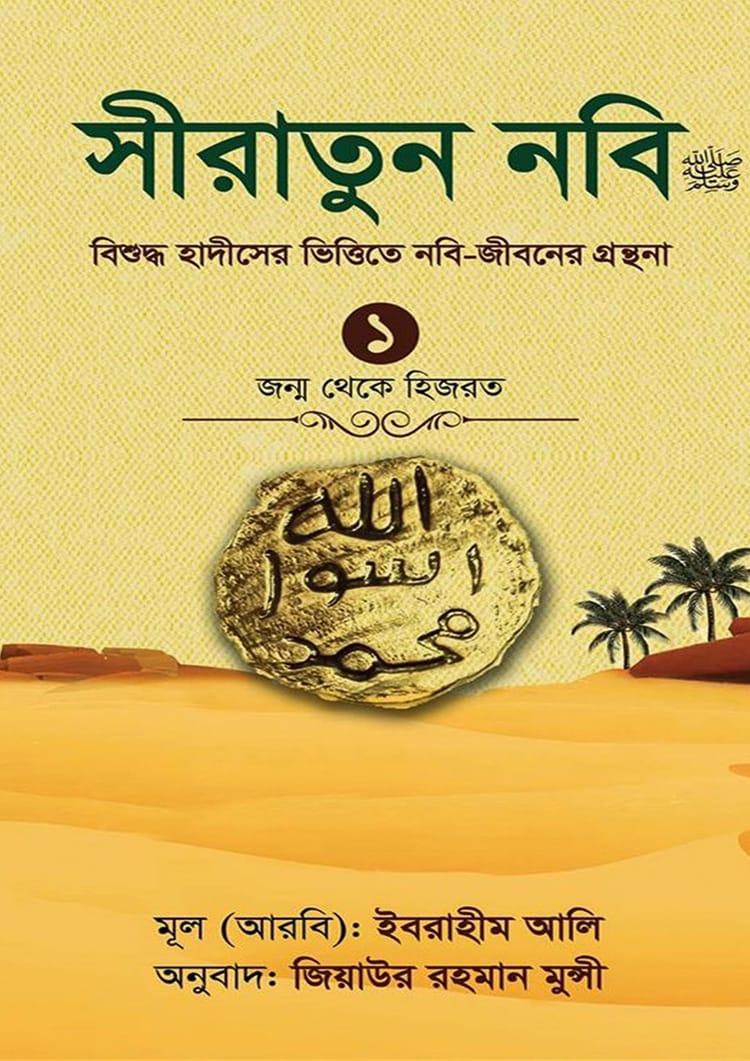 সীরাতুন নবি (সা:) -১