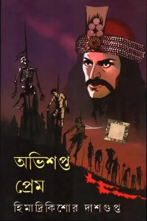 অভিশপ্ত প্রেম