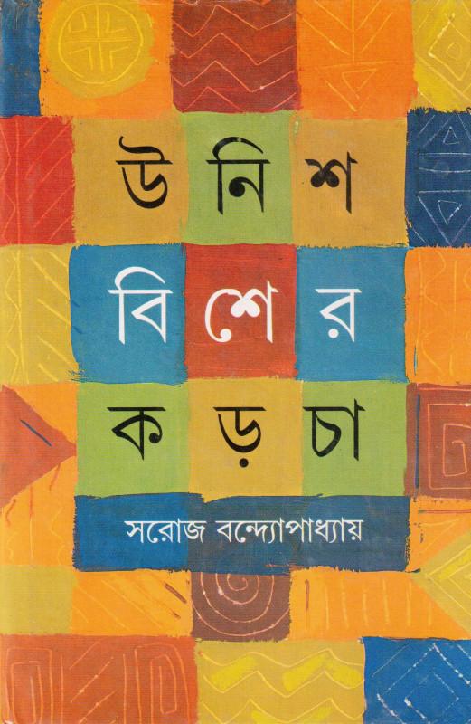 উনিশ বিশের কড়চা