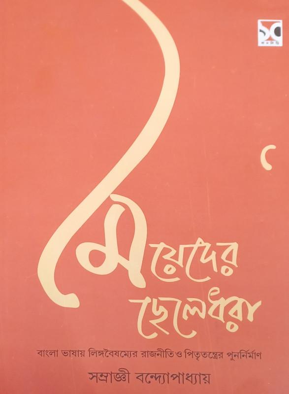 মেয়েদের ছেলেধরা