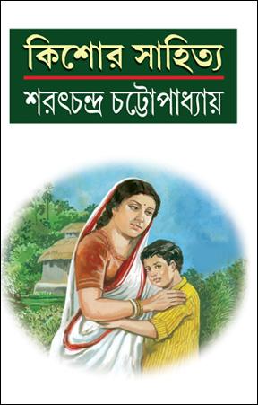 কিশোর সাহিত্য - শরৎচন্দ্র চট্টোপাধ্যায়