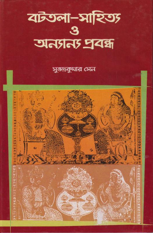 বটতলা-সাহিত্য ও অন্যান্য প্রবন্ধ