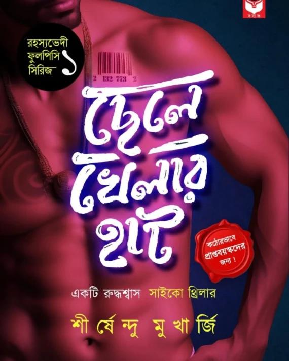 ছেলেখেলার হাট