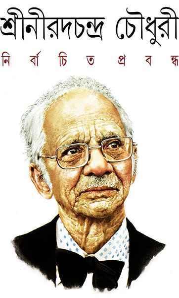 নির্বাচিত প্রবন্ধ