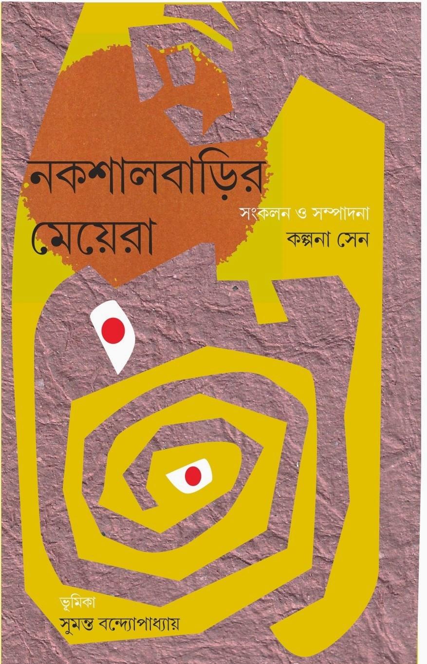 নকশালবাড়ির মেয়েরা