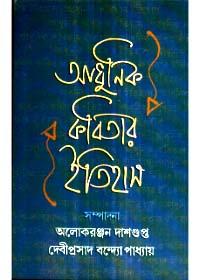 আধুনিক কবিতার ইতিহাস