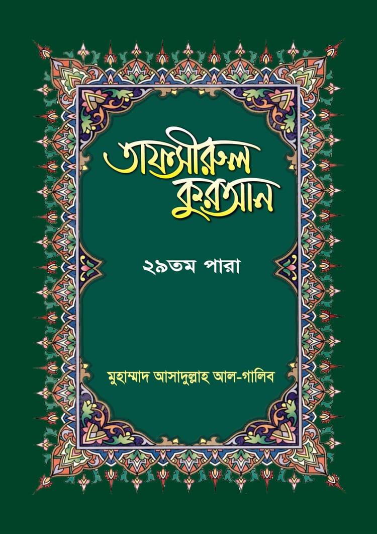 তাফসীরুল কুরআন-২৯তম পারা
