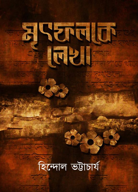 মৃৎফলকে লেখা
