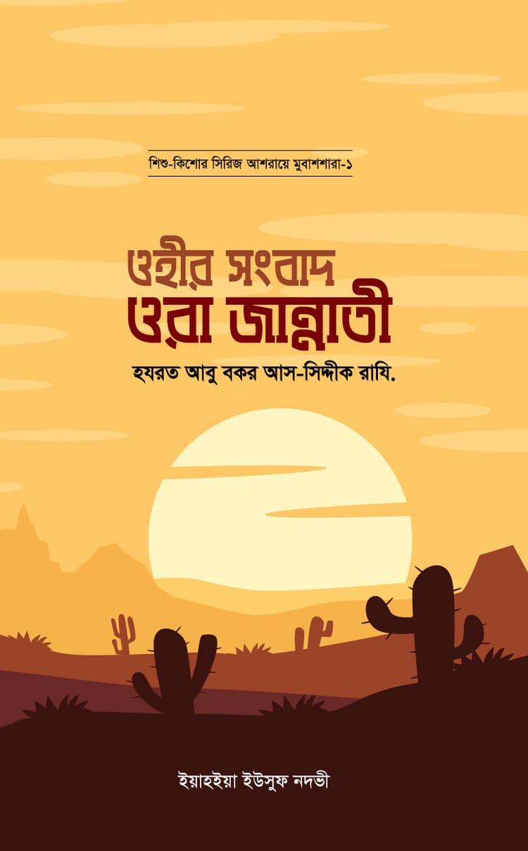 ওহীর সংবাদ ওরা জান্নাতী : হযরত আবু বকর আস সিদ্দীক রাযি.