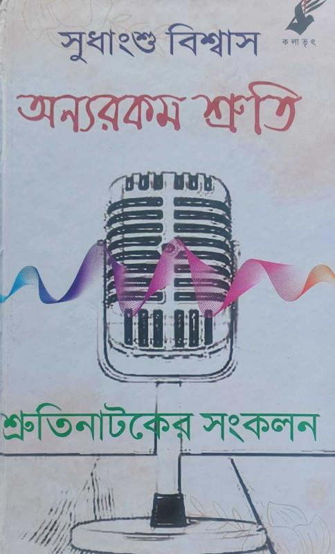 অন্যরকম শ্রুতি