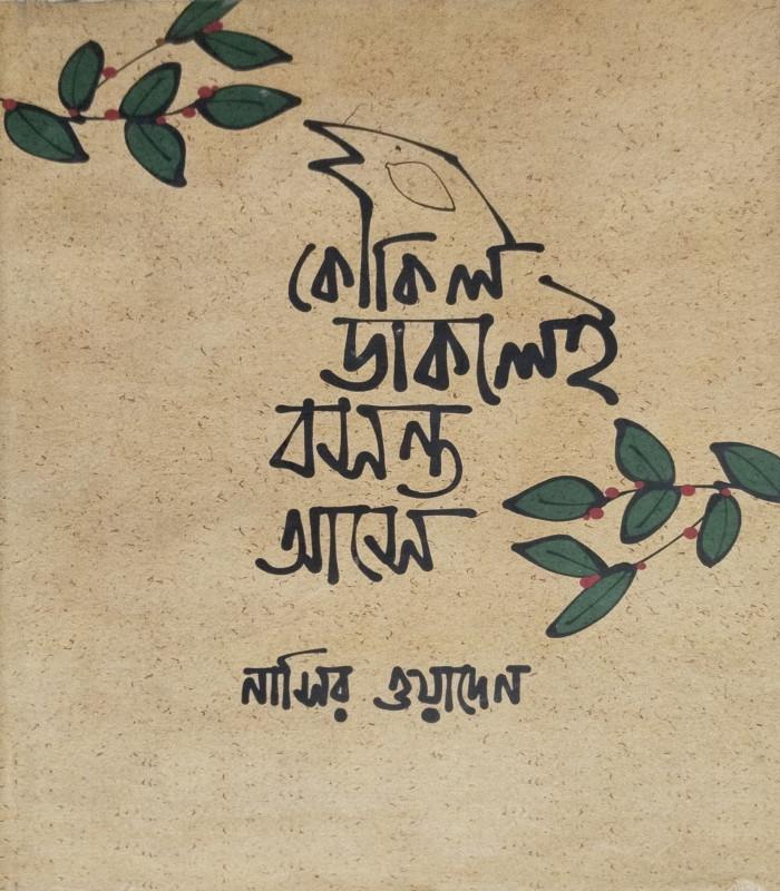 কোকিল ডাকলেই বসন্ত আসে