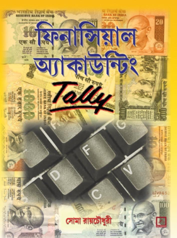 ফিনান্সিয়াল অ্যাকাউন্টিং Tally