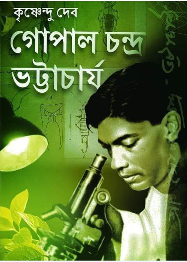 বাঙালির বিজ্ঞানচর্চা- ৩ - গোপাল চন্দ্র ভট্টাচার্য