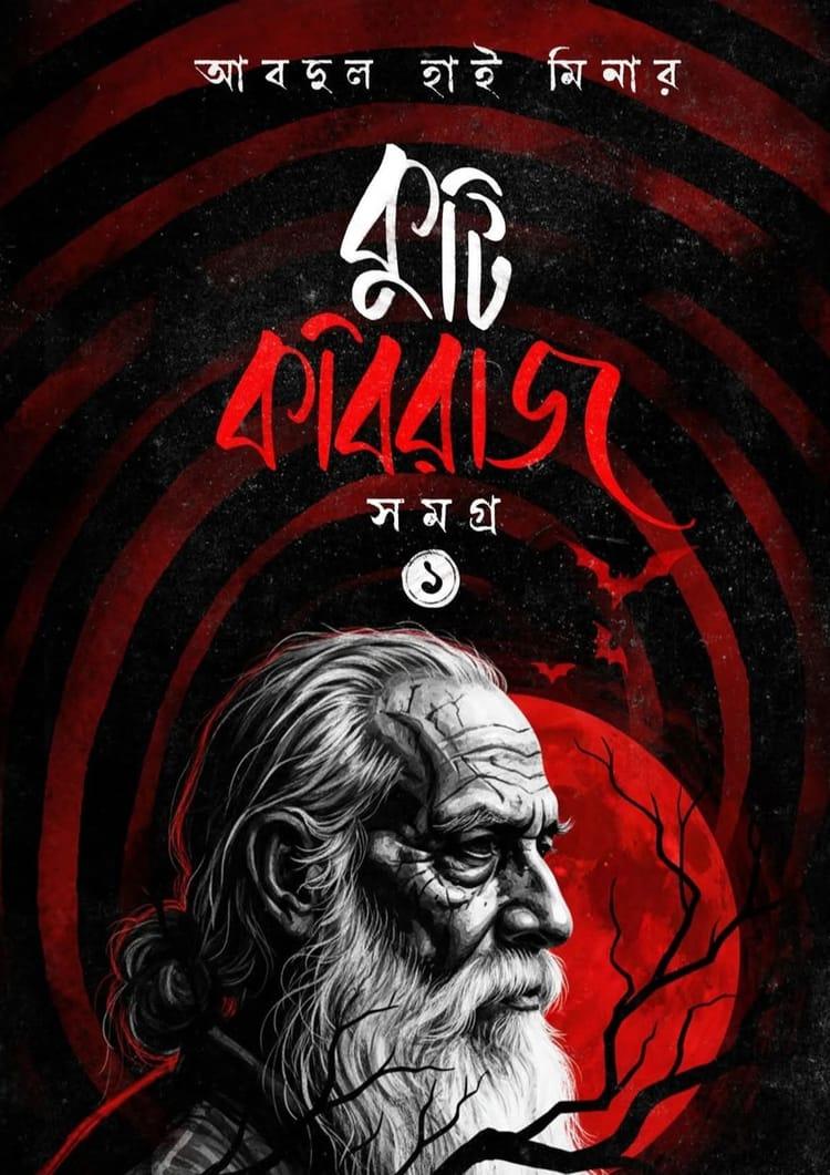 কুটি কবিরাজ সমগ্র ১