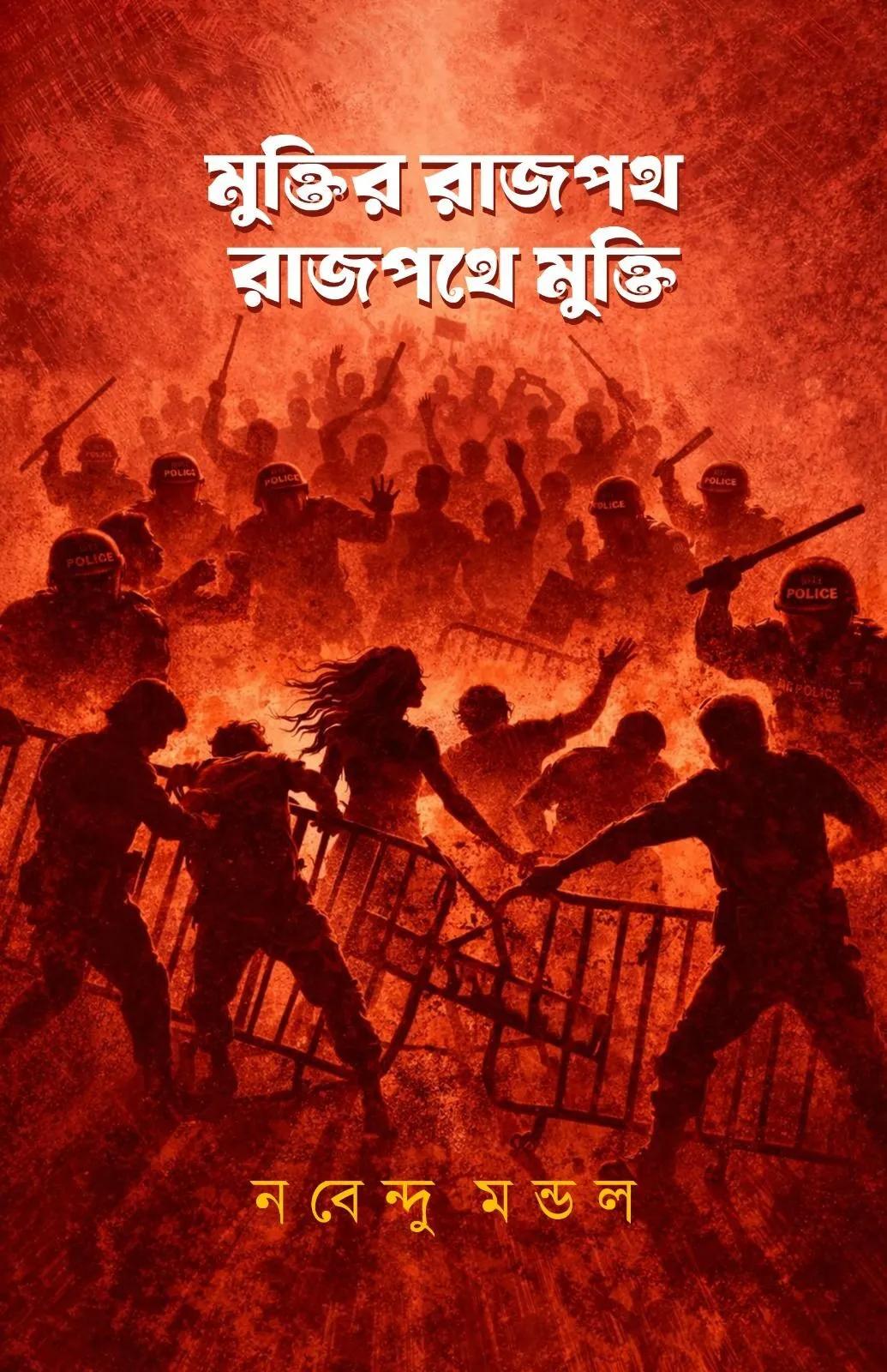 মুক্তির রাজপথ, রাজপথে মুক্তি