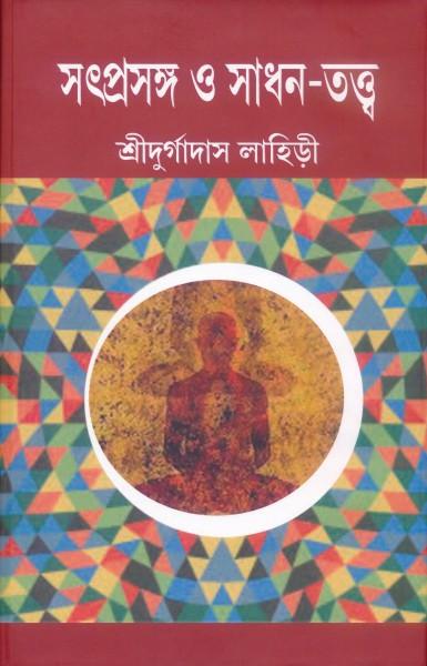 সৎপ্রসঙ্গ ও সাধন-তত্ত্ব