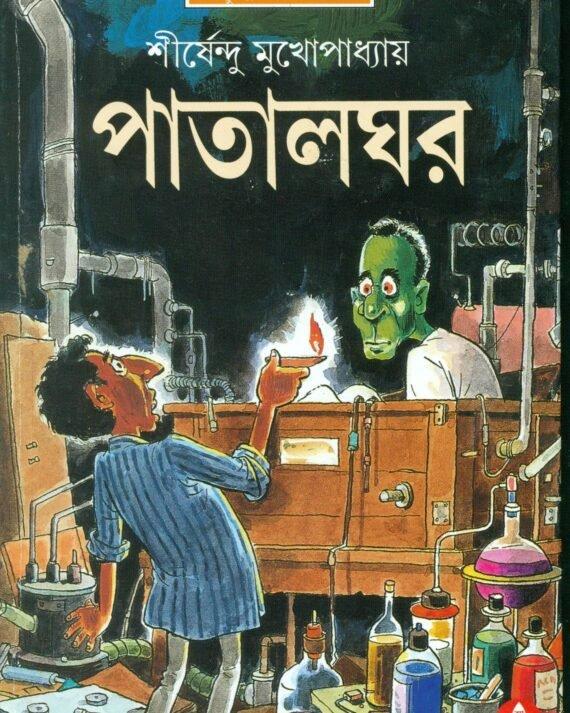 পাতালঘর