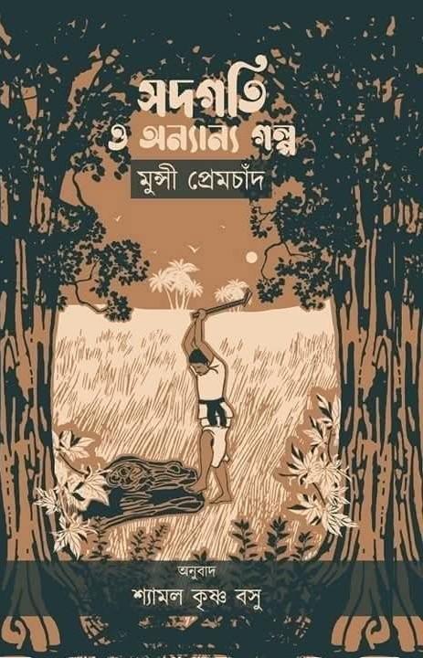 সদগতি ও অন্যান্য