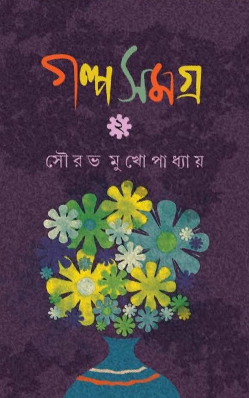গল্পসমগ্র ২ - সৌরভ মুখোপাধ্যায়