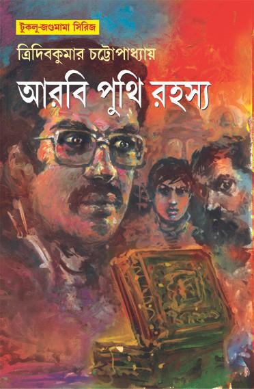 আরবি পুঁথির রহস্য