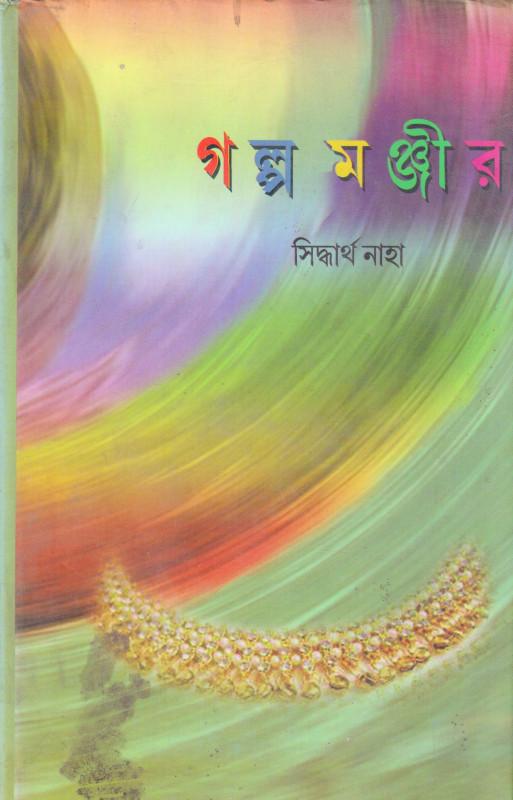গল্প মঞ্জীর - সিদ্ধার্থ নাহা