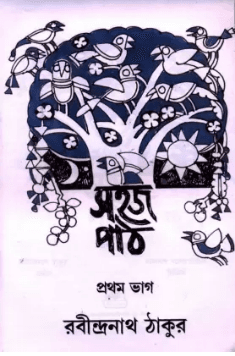 সহজ পাঠ প্রথম ভাগ