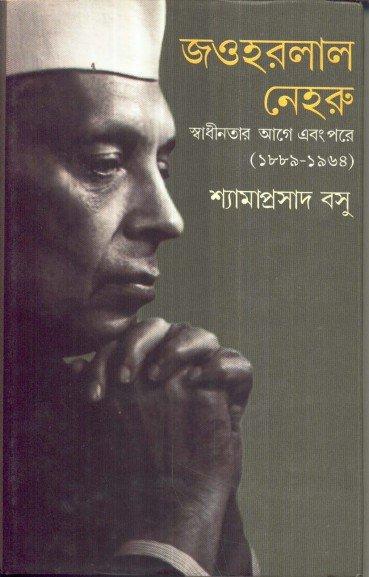Jawaharlal Neheru : Swadhinatar Agey O Pore