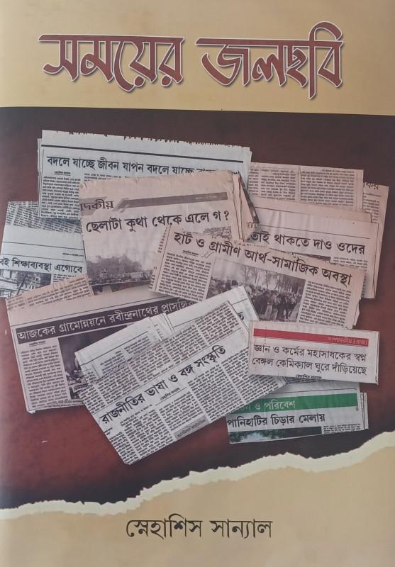 সময়ের জলছবি