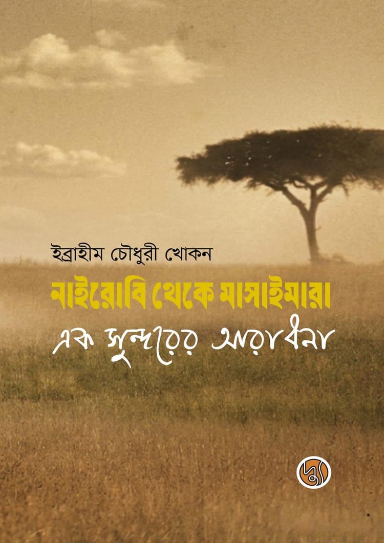 নাইরোবি থেকে মাসাইমারা : এক সুন্দরের আরাধনা
