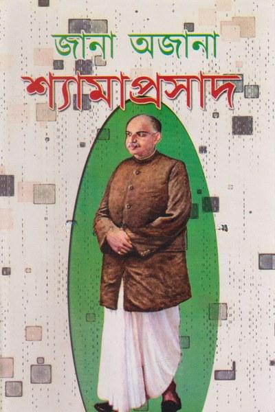জানা অজানা শ্যামাপ্রসাদ