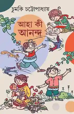 আহা কি আনন্দ