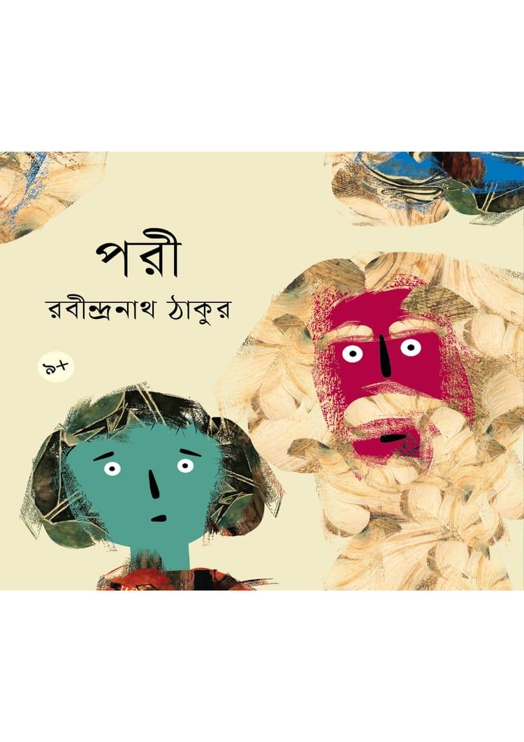 পরী