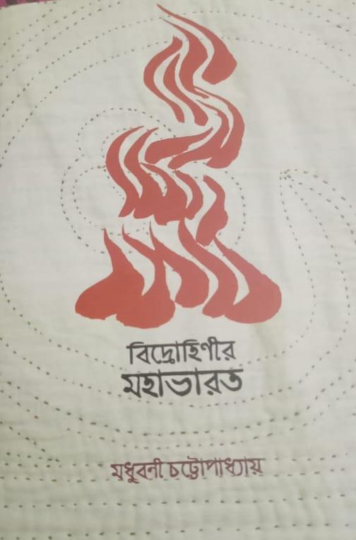 বিদ্র্রোহিণীর মহাভারত