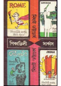 পিকাডিলি সার্কাস