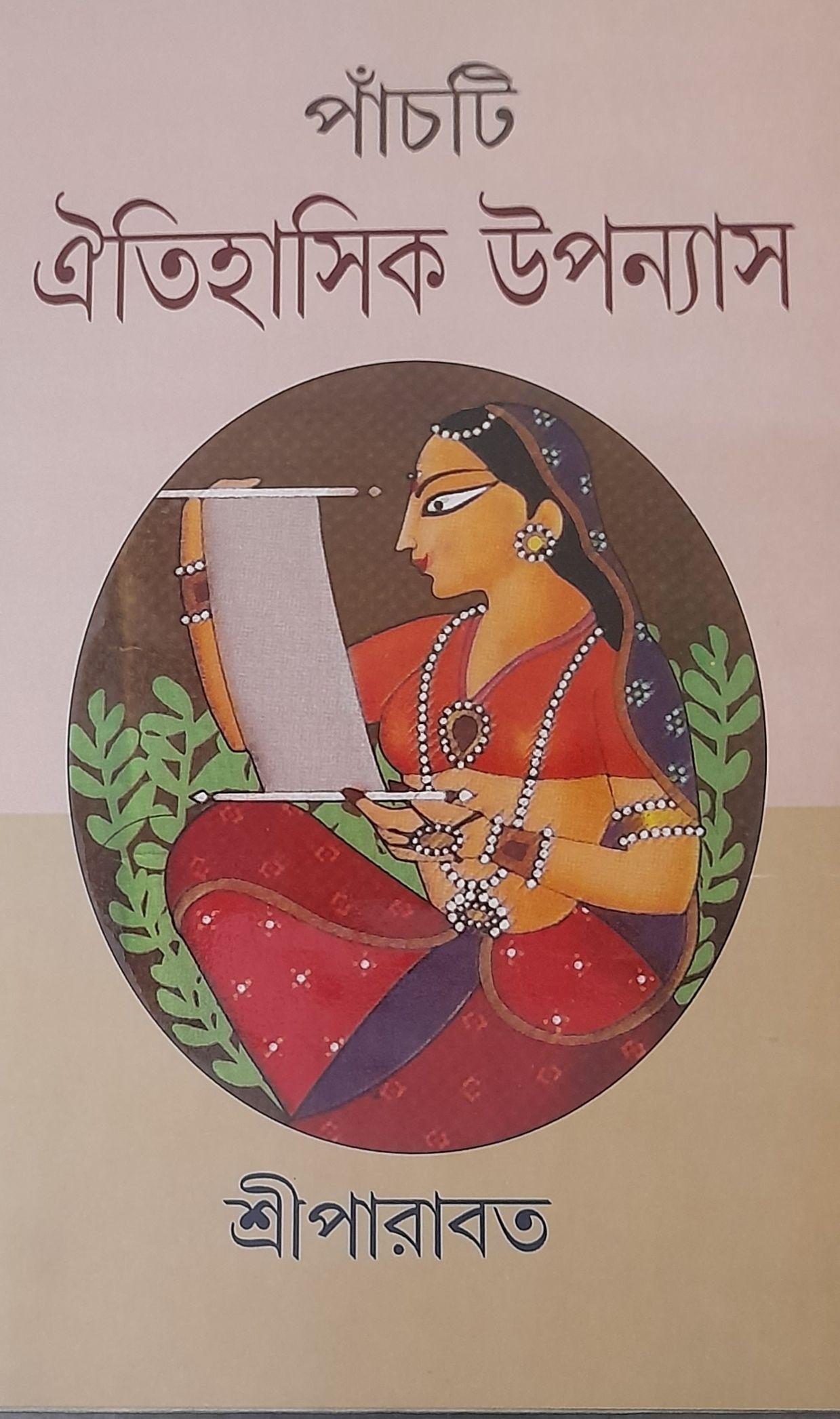 পাঁচটি ঐতিহাসিক উপন্যাস