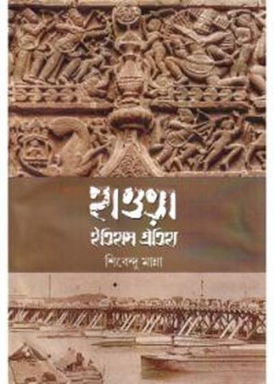 হাওড়া ইতিহাস ঐতিহ্য
