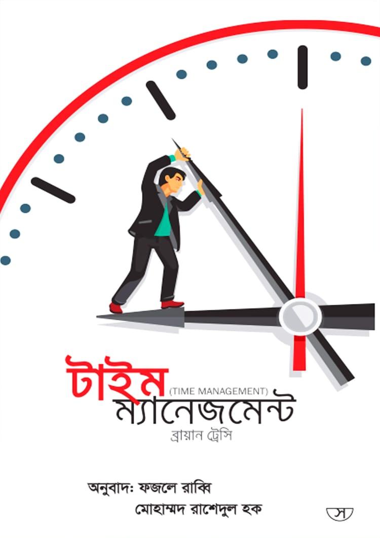 টাইম ম্যানেজমেন্ট - সাফল্য প্রকাশনী