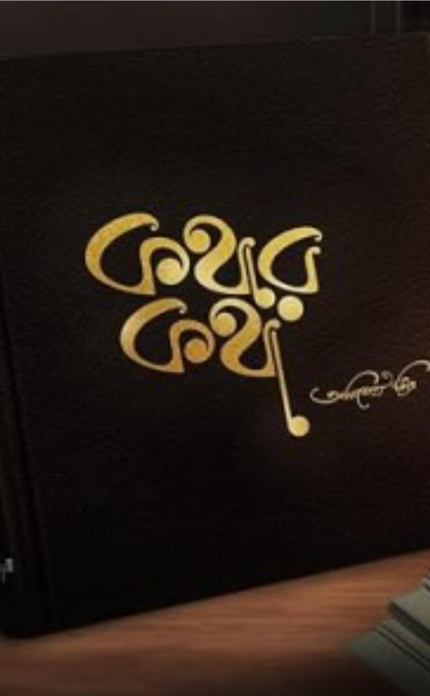 কথার কথা - অনিকেত মিত্র