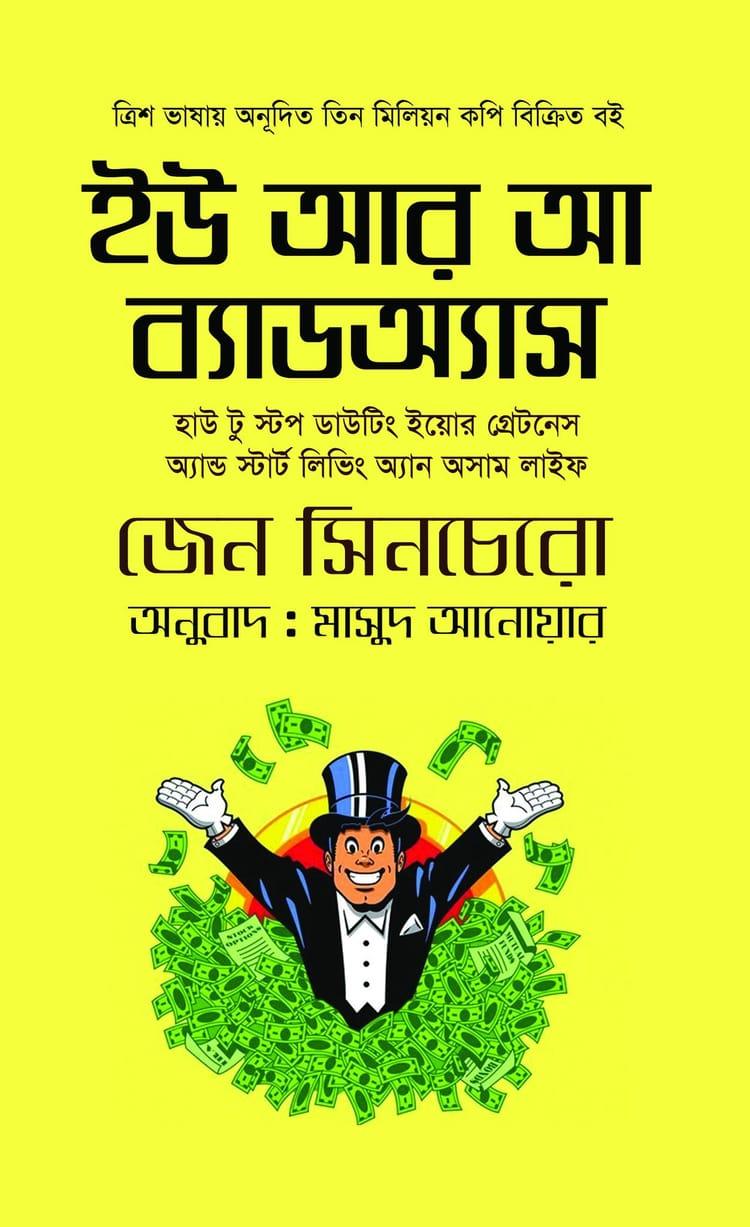 ইউ আর আ ব্যাডঅ্যাস
