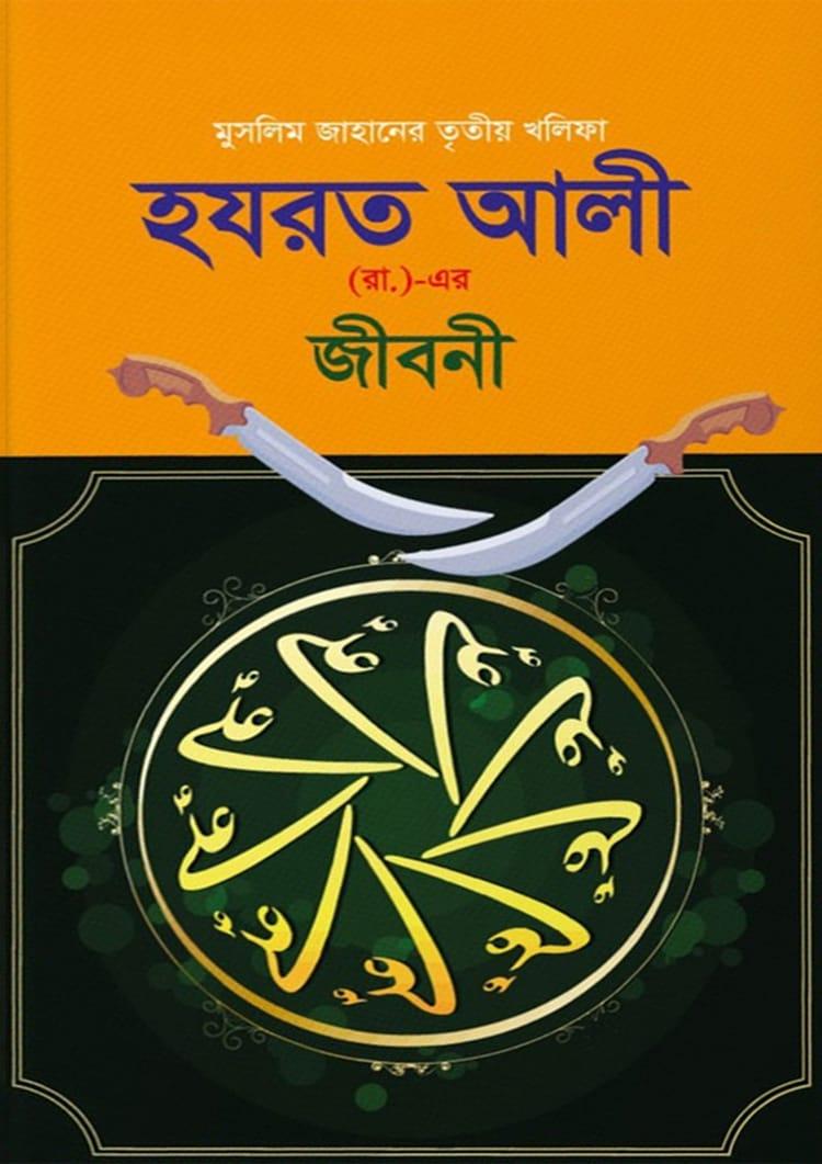 হযরত আলী (রা.)- এর জীবনী