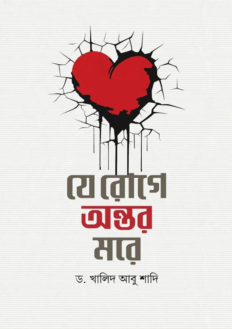 যে রোগে অন্তর মরে
