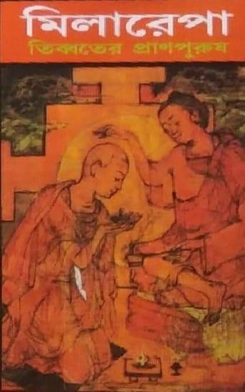 মিলারেপা : তিব্বতের প্রাণপুরুষ
