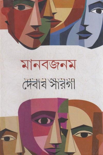 মানবজনম