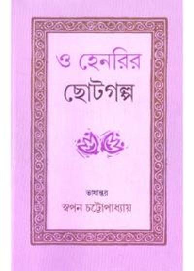 ও হেনরির ছোটগল্প