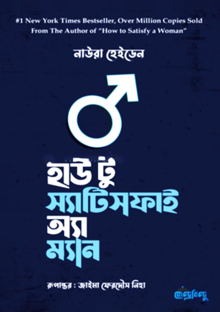 হাউ টু স্যাটিসফাই অ্যা ম্যান