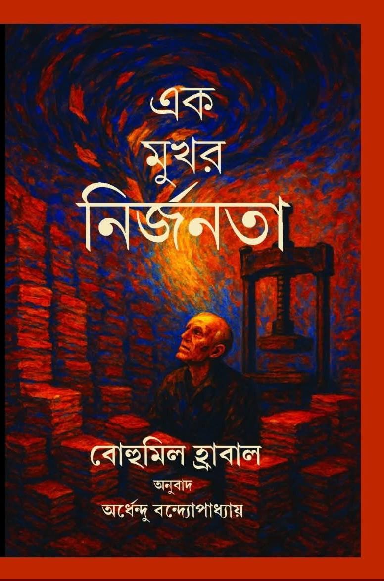 এক মুখর নির্জনতা : বোহুমিল হ্রাবাল