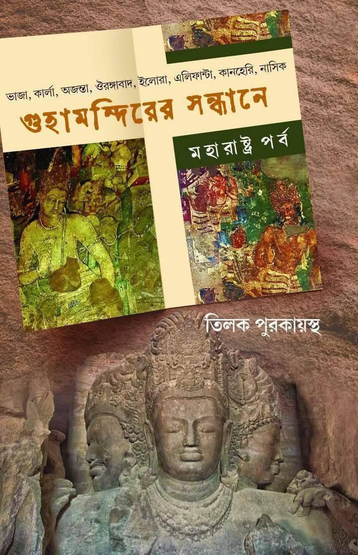 গুহামন্দিরের সন্ধানে (মহারাষ্ট্র পর্ব)