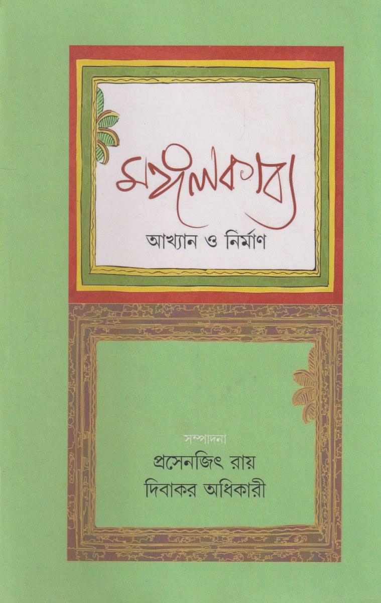 মঙ্গলকাব্য
