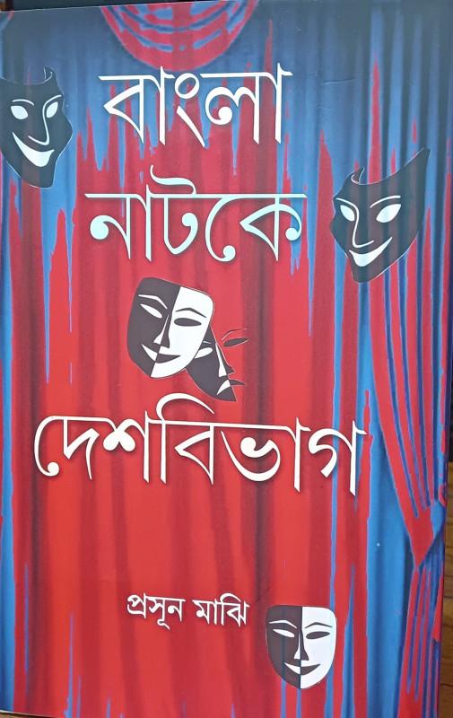 বাংলা নাটকে দেশবিভাগ