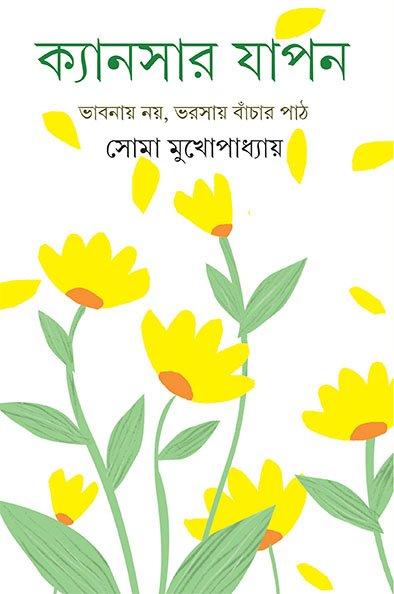 ক্যানসার যাপন